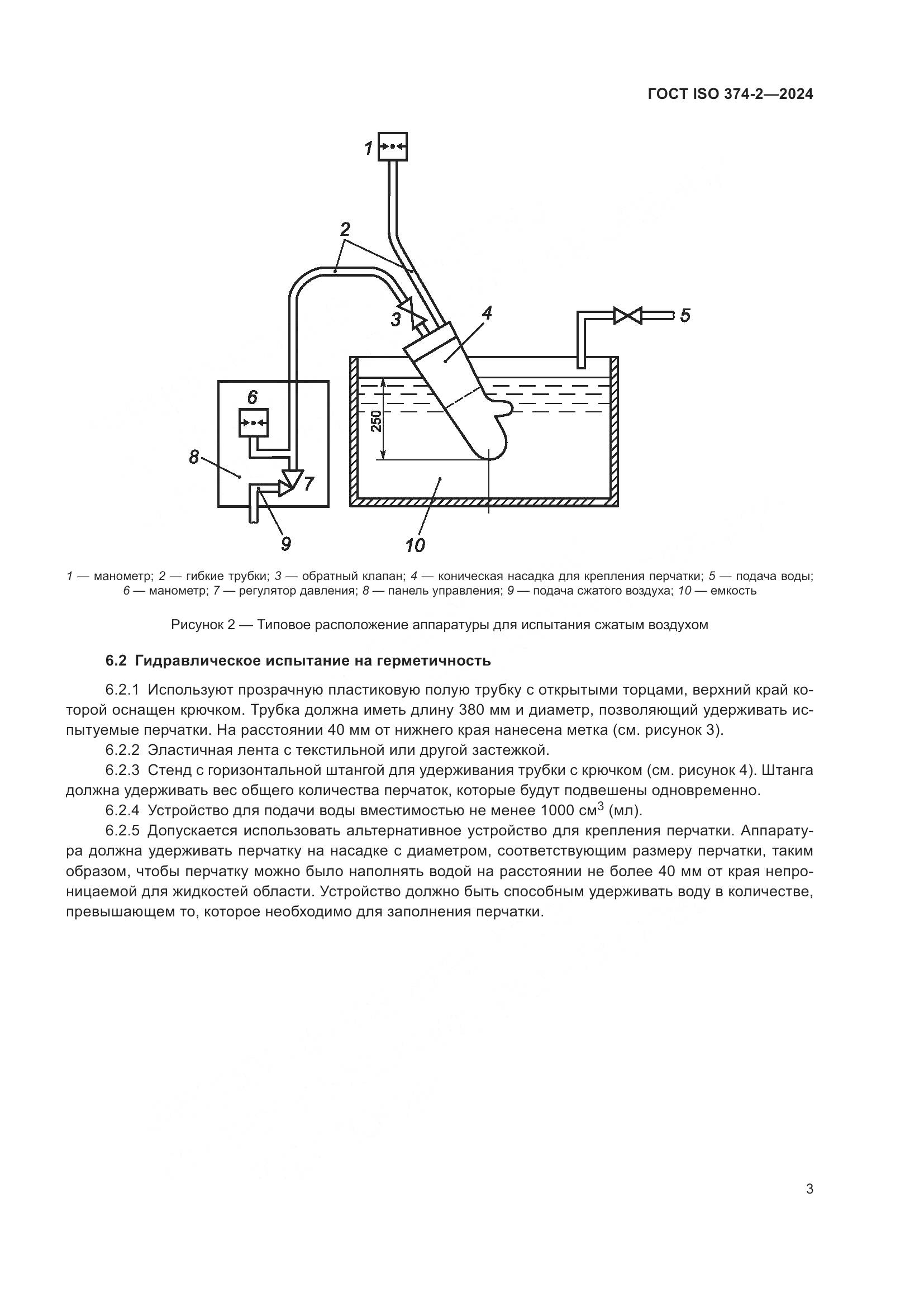 ГОСТ ISO 374-2-2024, страница 7