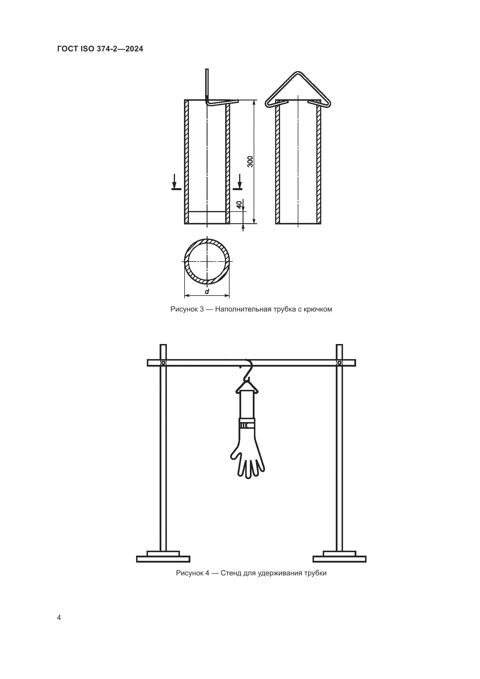 ГОСТ ISO 374-2-2024, страница 8