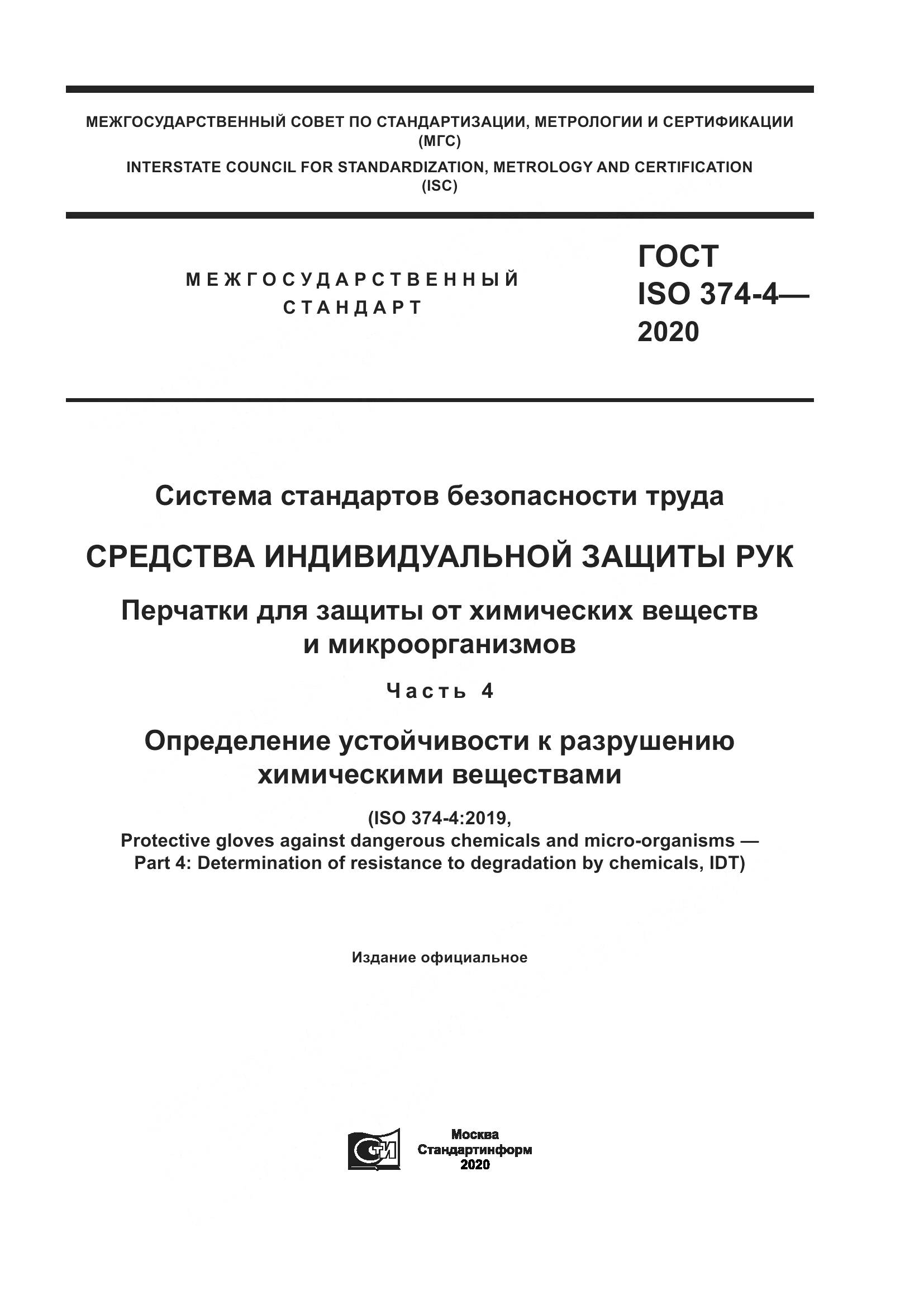 ГОСТ ISO 374-4-2020, страница 1