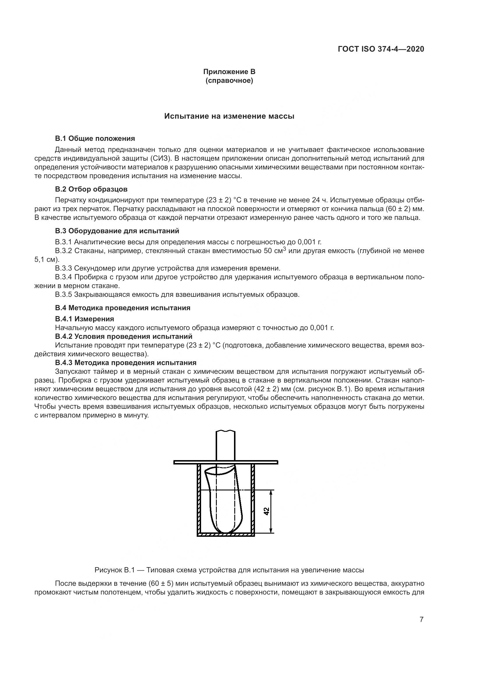 ГОСТ ISO 374-4-2020, страница 12