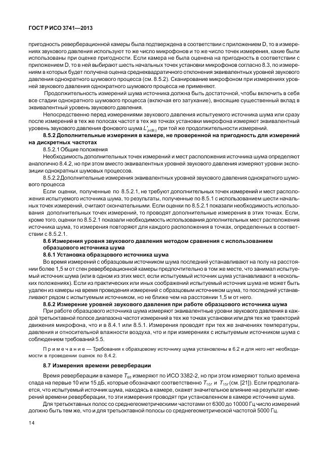 ГОСТ Р ИСО 3741-2013, страница 18