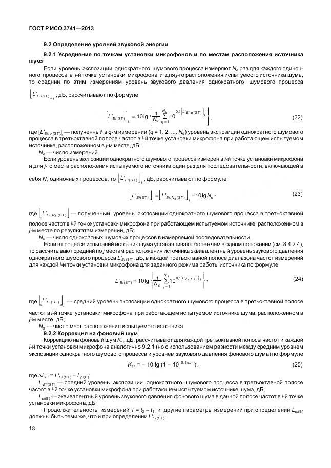 ГОСТ Р ИСО 3741-2013, страница 22