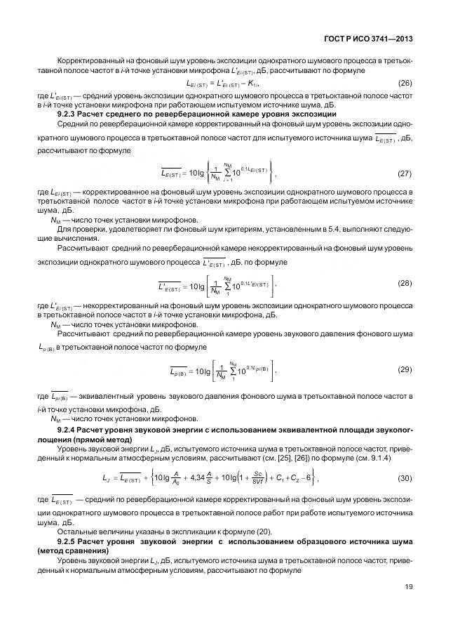ГОСТ Р ИСО 3741-2013, страница 23