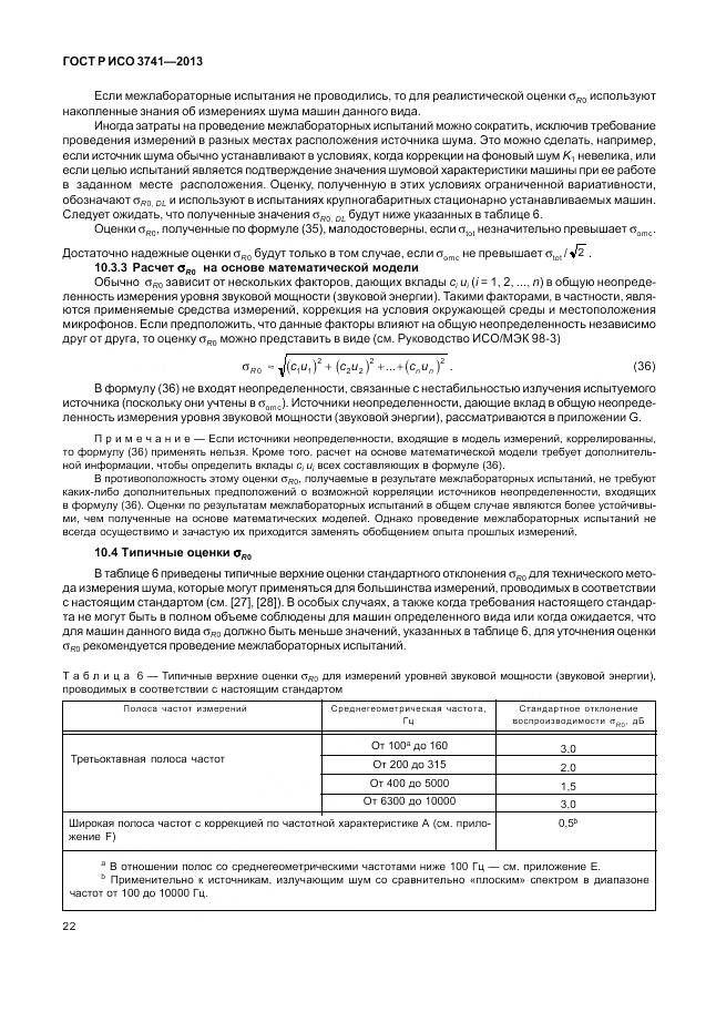 ГОСТ Р ИСО 3741-2013, страница 26