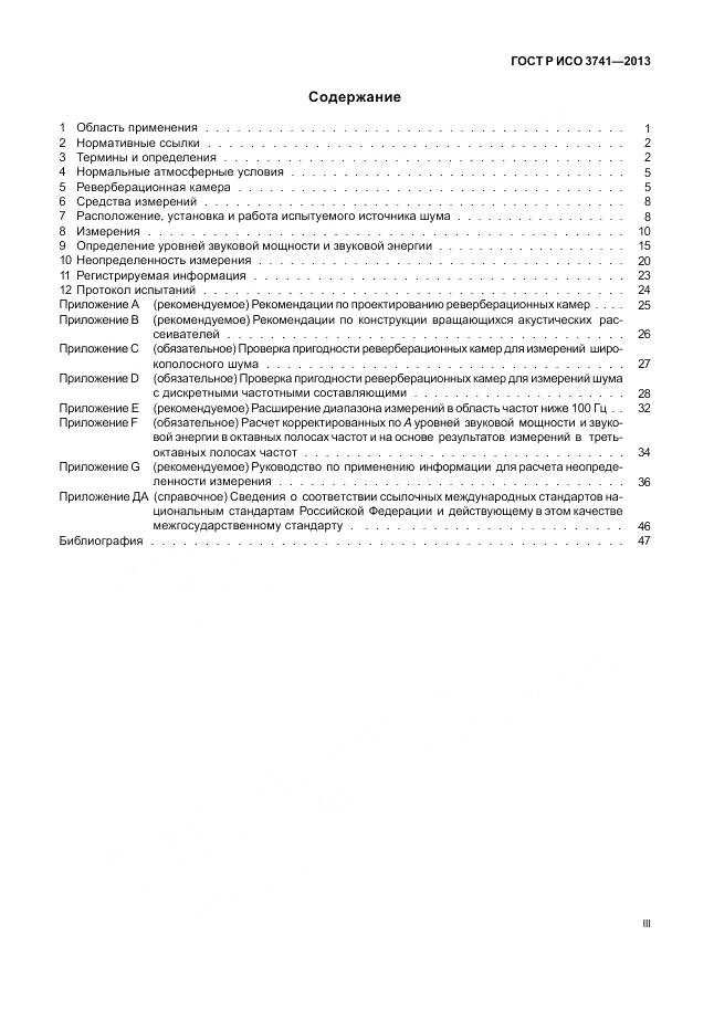 ГОСТ Р ИСО 3741-2013, страница 3