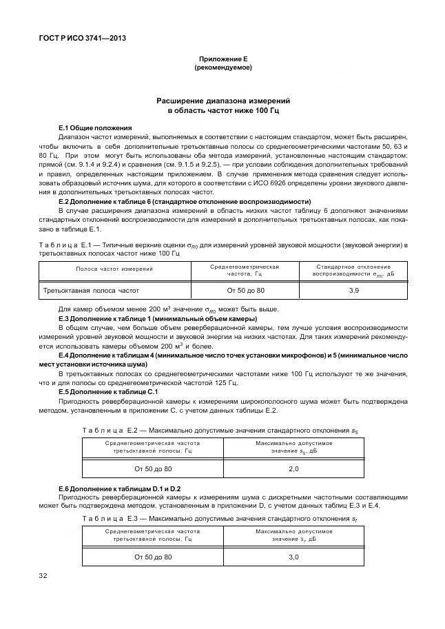 ГОСТ Р ИСО 3741-2013, страница 36