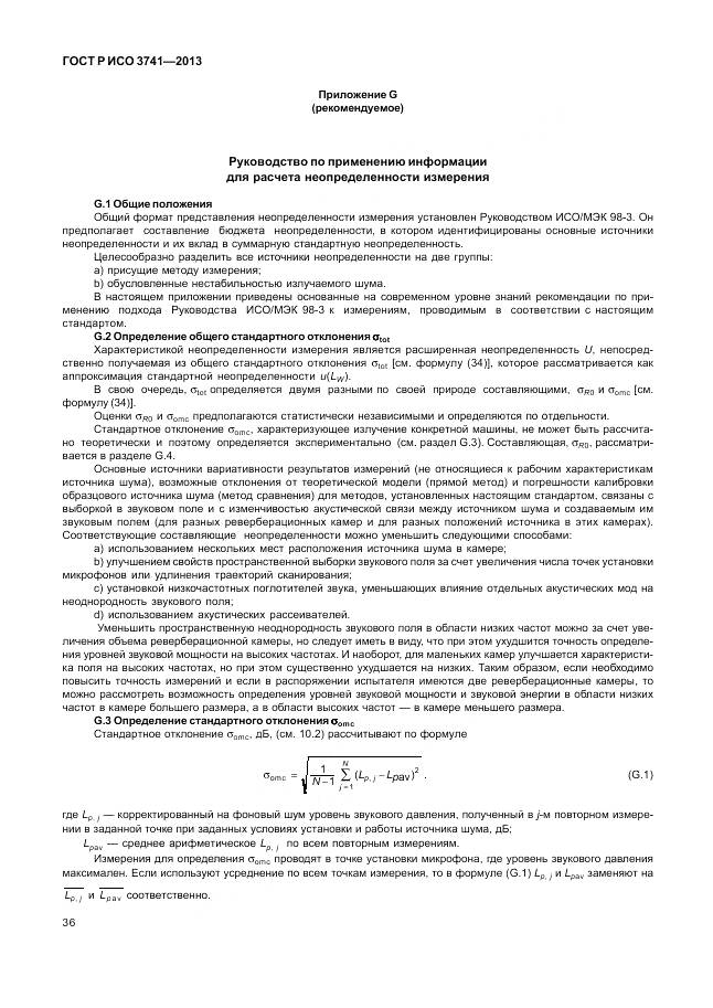 ГОСТ Р ИСО 3741-2013, страница 40