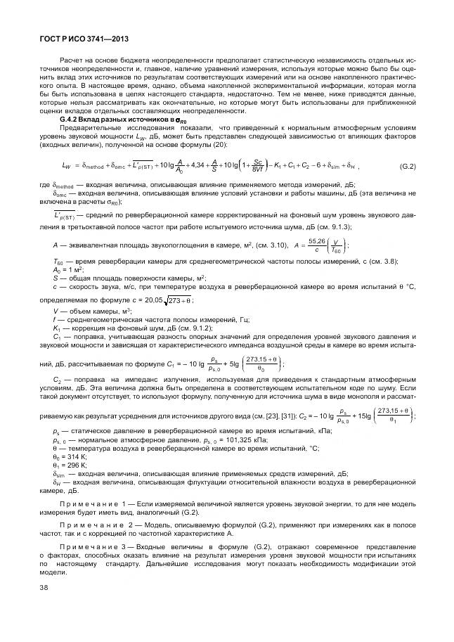 ГОСТ Р ИСО 3741-2013, страница 42