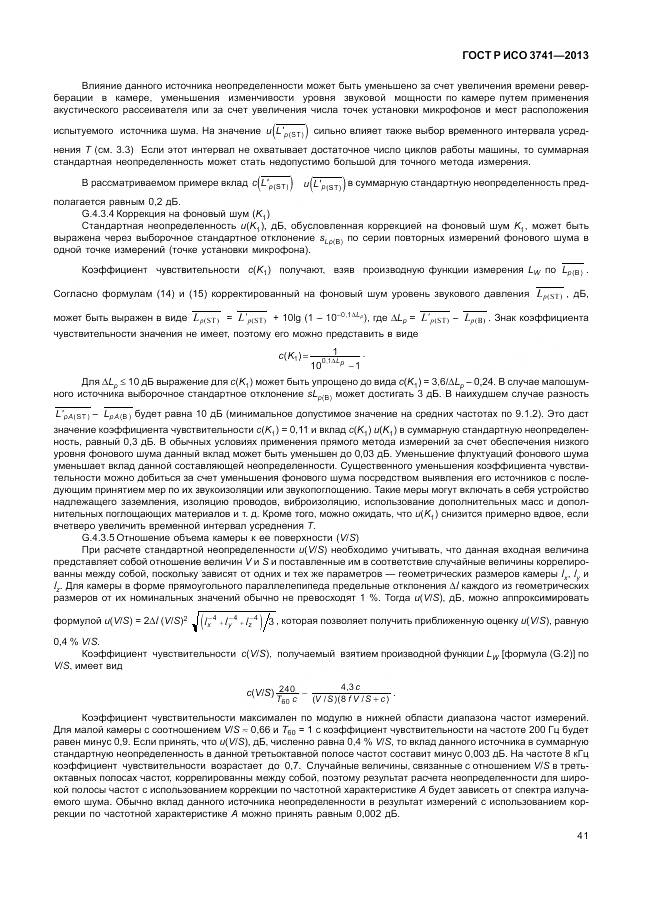 ГОСТ Р ИСО 3741-2013, страница 45