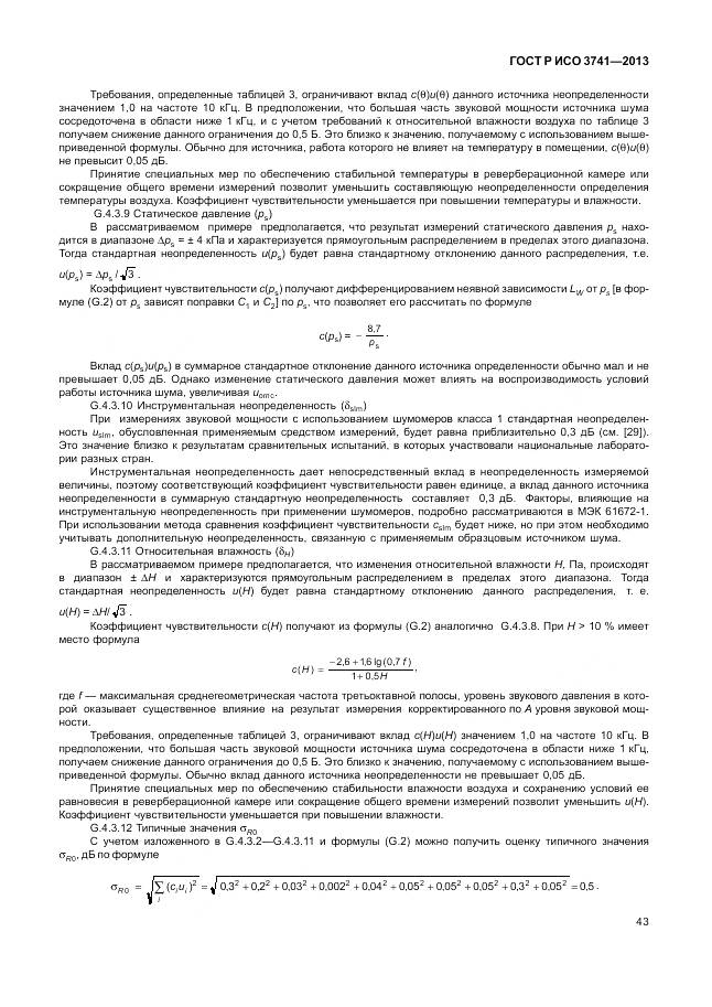 ГОСТ Р ИСО 3741-2013, страница 47