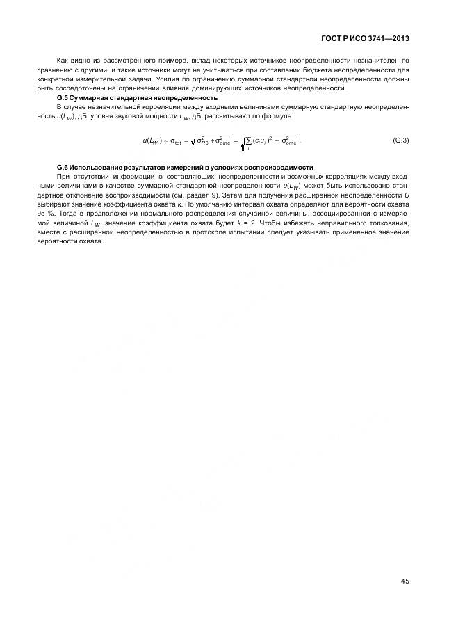 ГОСТ Р ИСО 3741-2013, страница 49