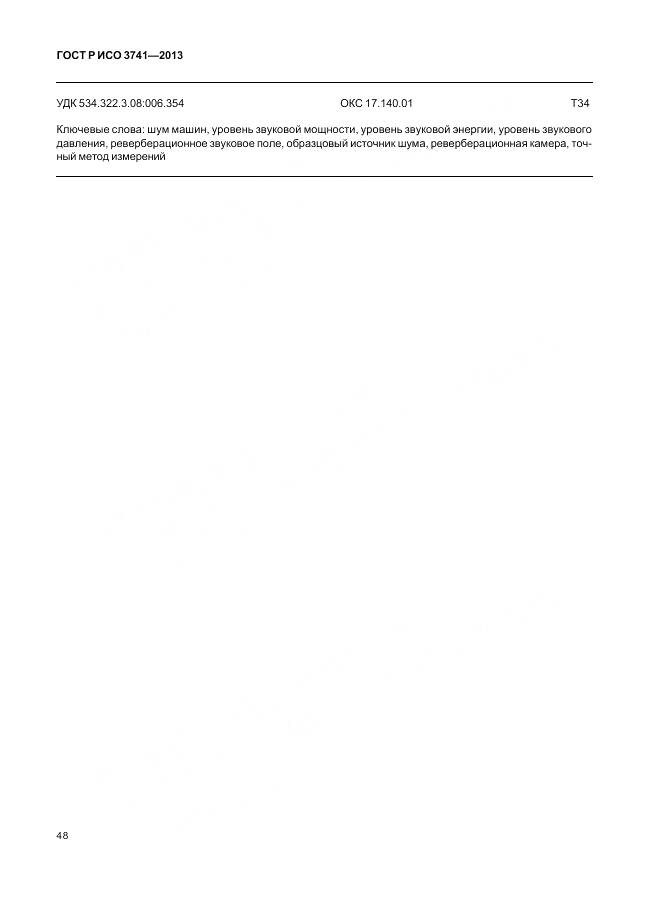 ГОСТ Р ИСО 3741-2013, страница 52