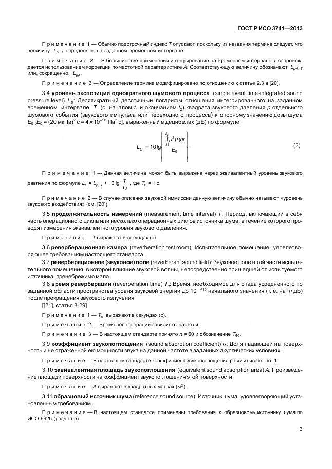 ГОСТ Р ИСО 3741-2013, страница 7