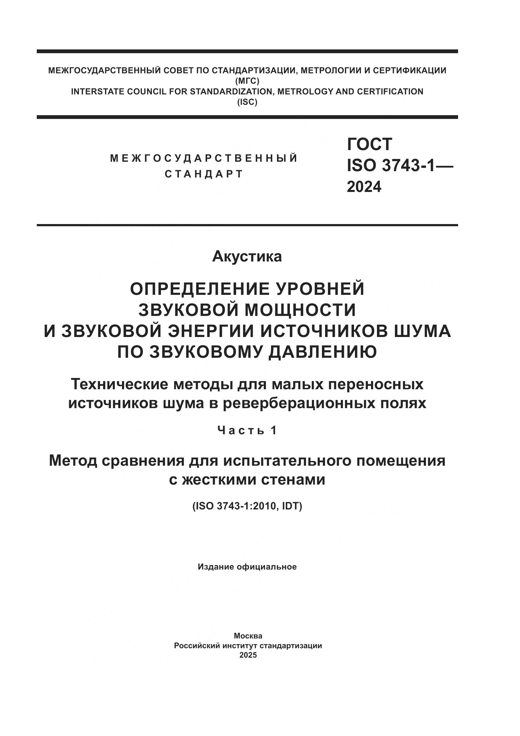 ГОСТ ISO 3743-1-2024, страница 1