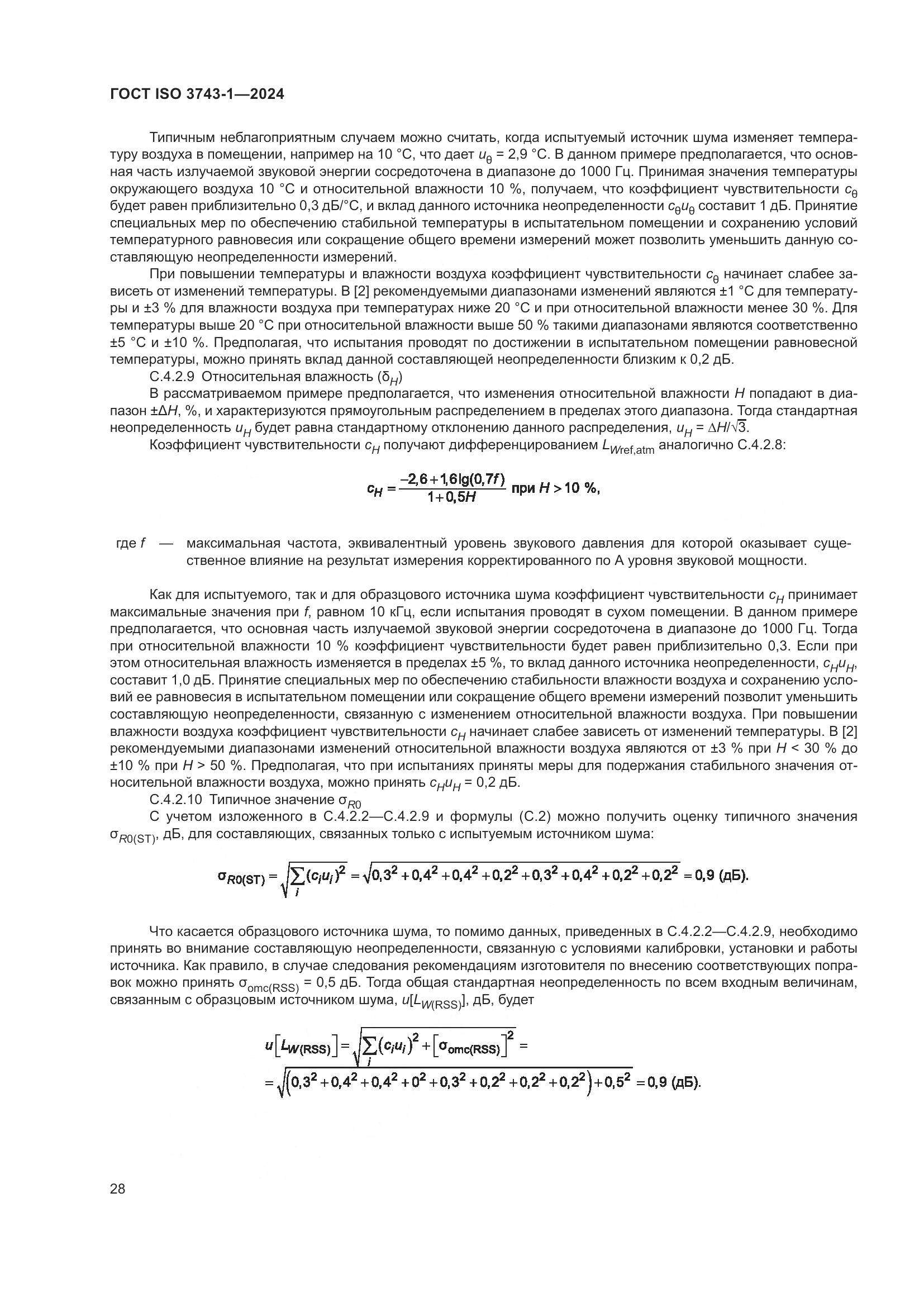 ГОСТ ISO 3743-1-2024, страница 34