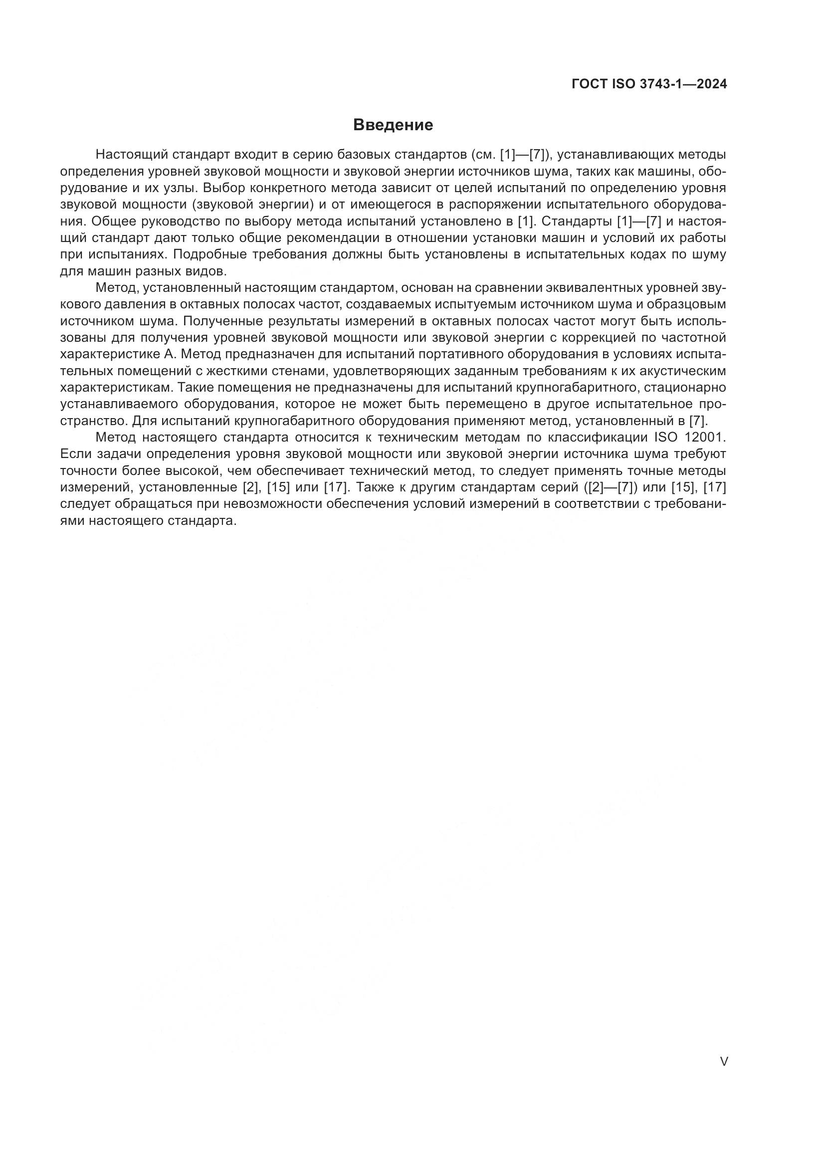 ГОСТ ISO 3743-1-2024, страница 5