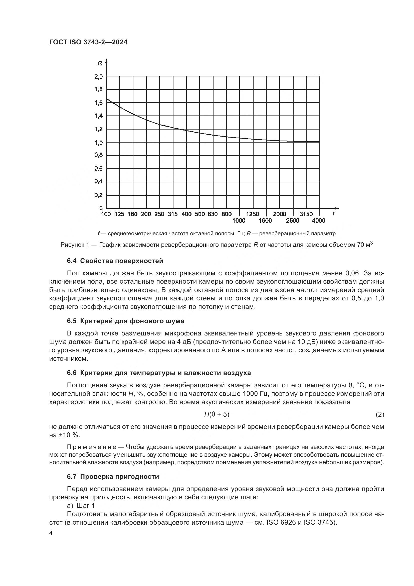 ГОСТ ISO 3743-2-2024, страница 10