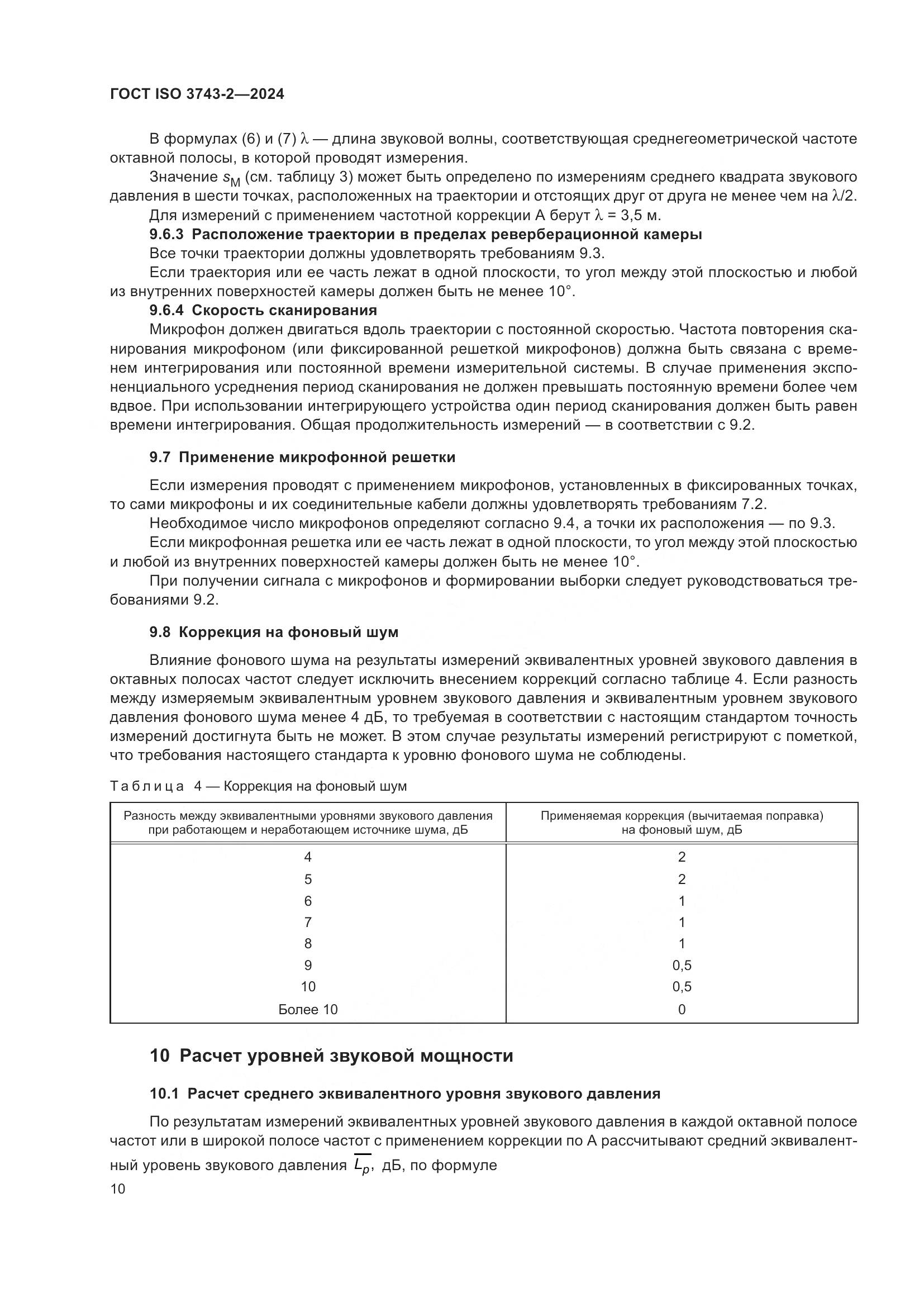 ГОСТ ISO 3743-2-2024, страница 16