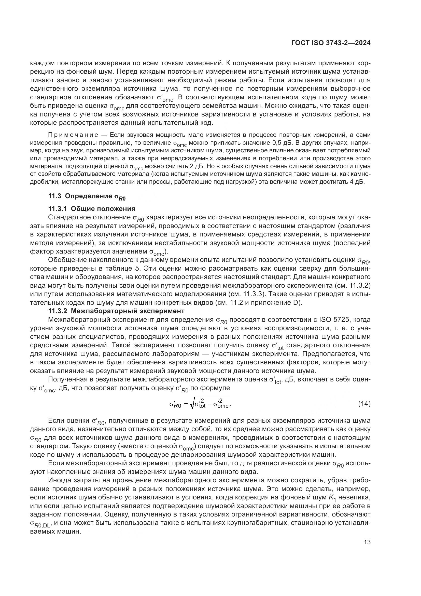 ГОСТ ISO 3743-2-2024, страница 19