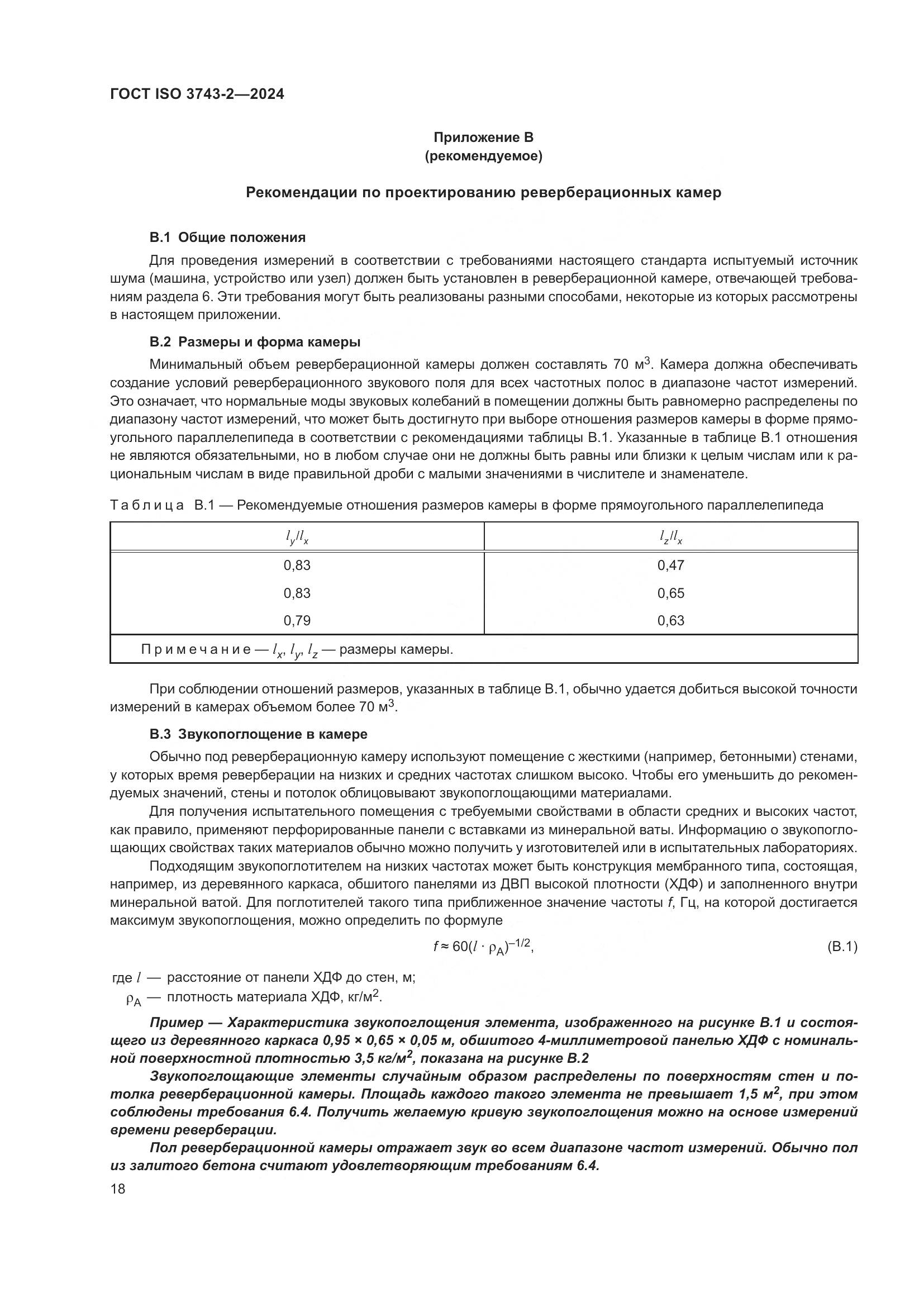 ГОСТ ISO 3743-2-2024, страница 24