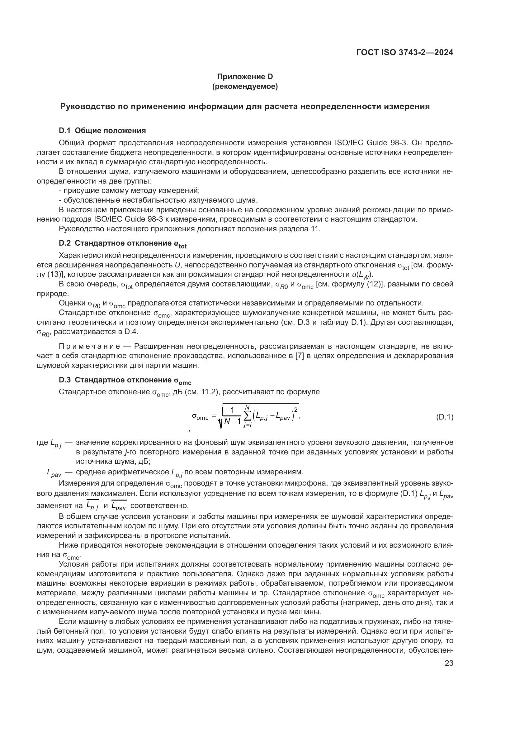 ГОСТ ISO 3743-2-2024, страница 29