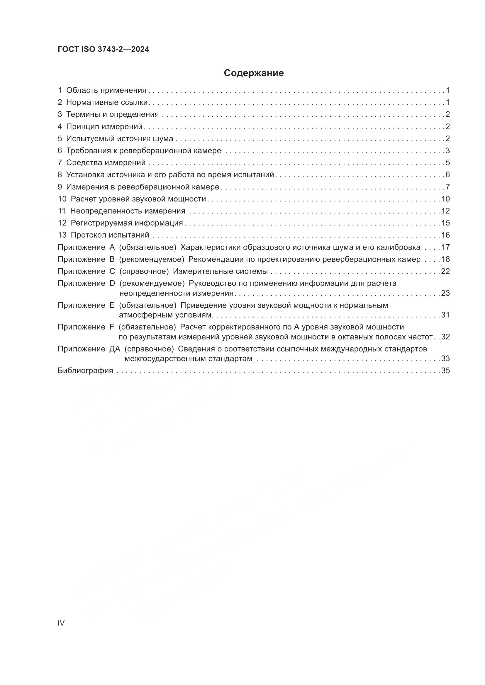 ГОСТ ISO 3743-2-2024, страница 4
