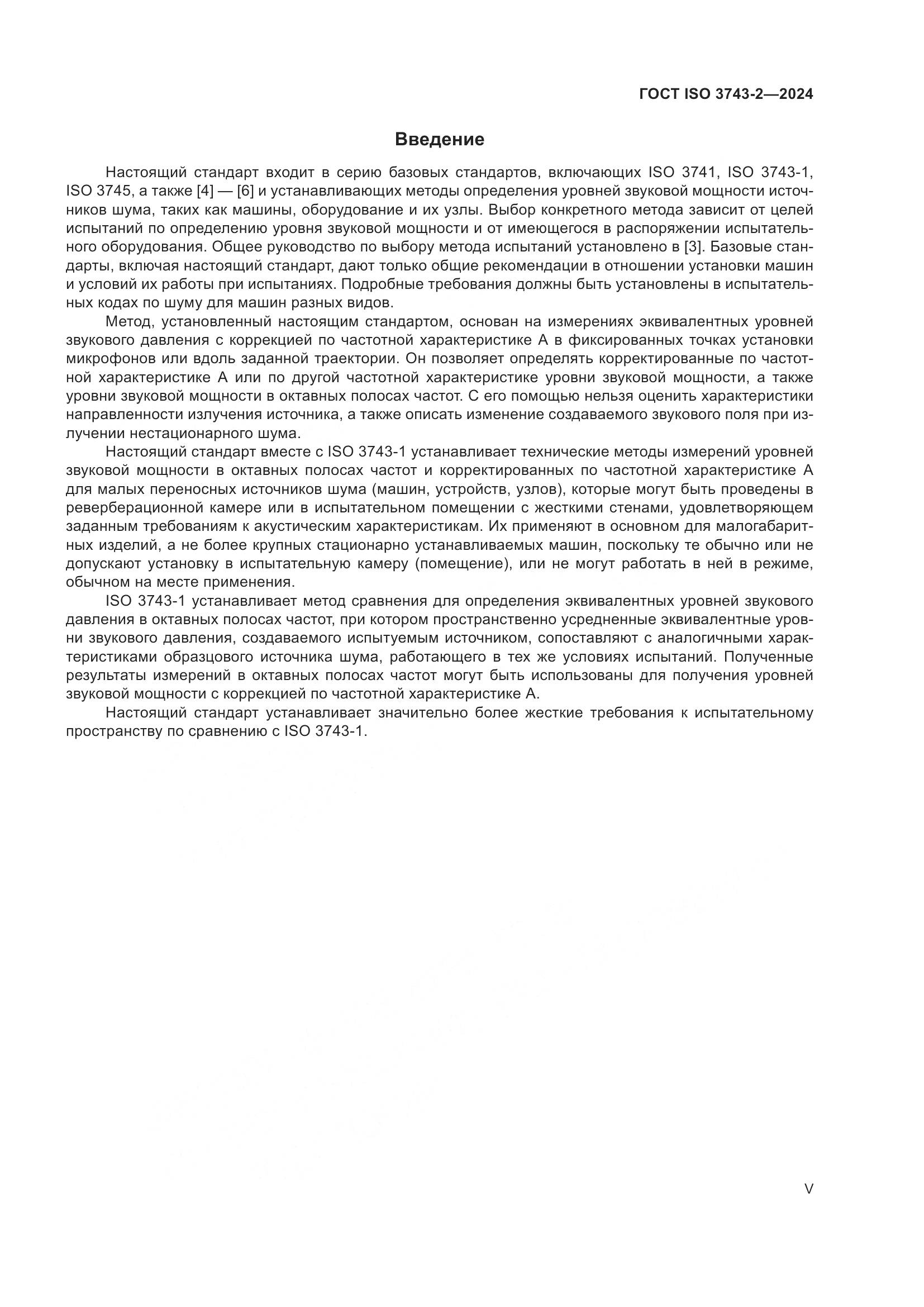 ГОСТ ISO 3743-2-2024, страница 5