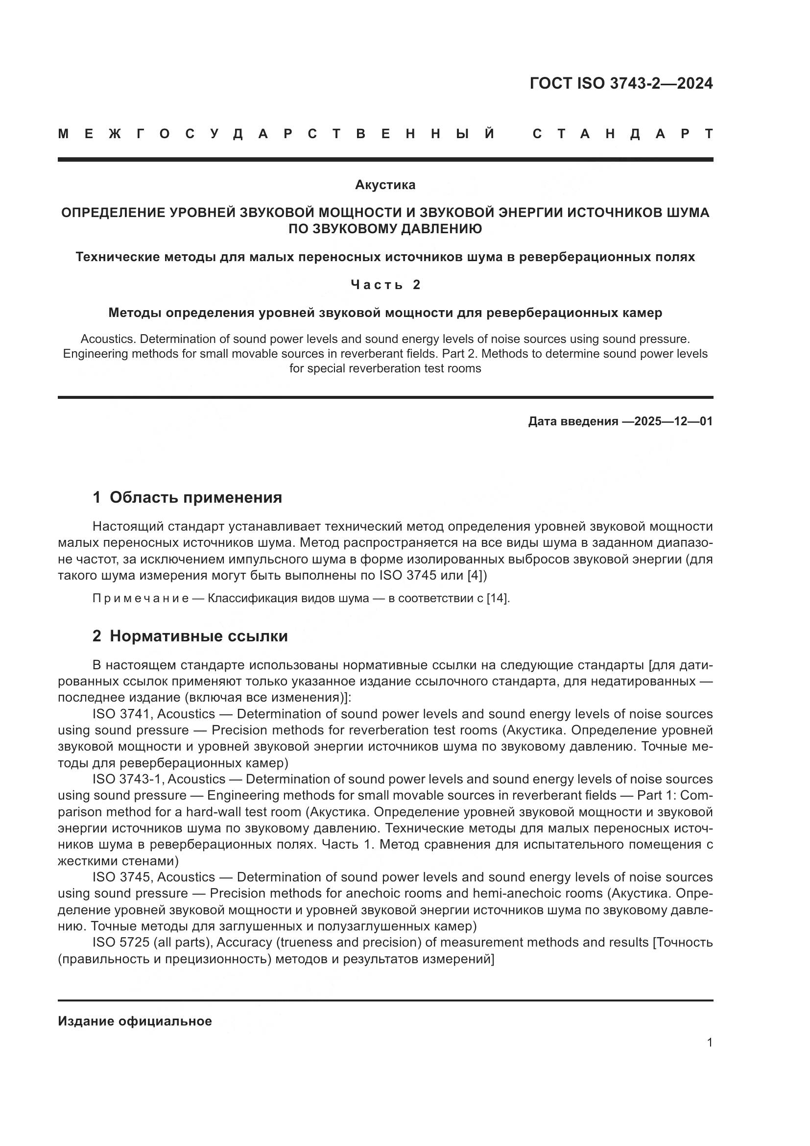 ГОСТ ISO 3743-2-2024, страница 7