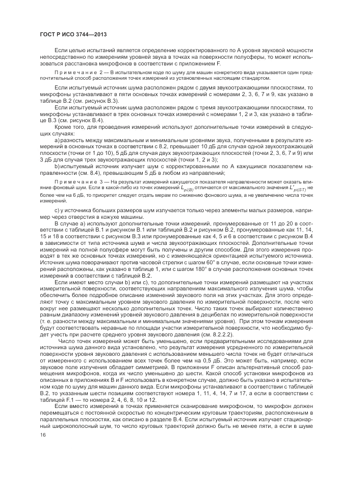 ГОСТ Р ИСО 3744-2013, страница 20