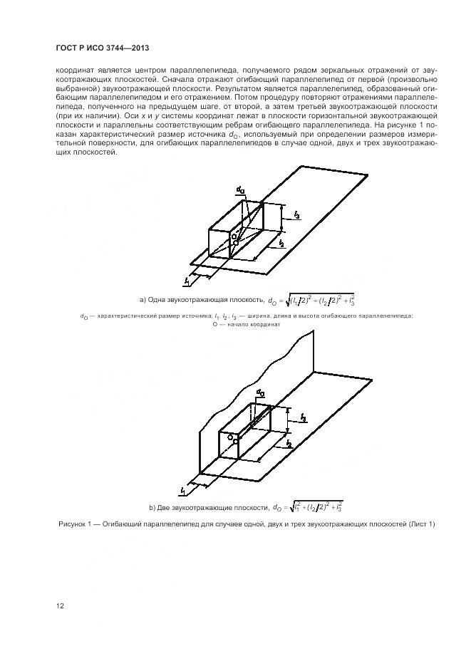 ГОСТ Р ИСО 3744-2013, страница 16