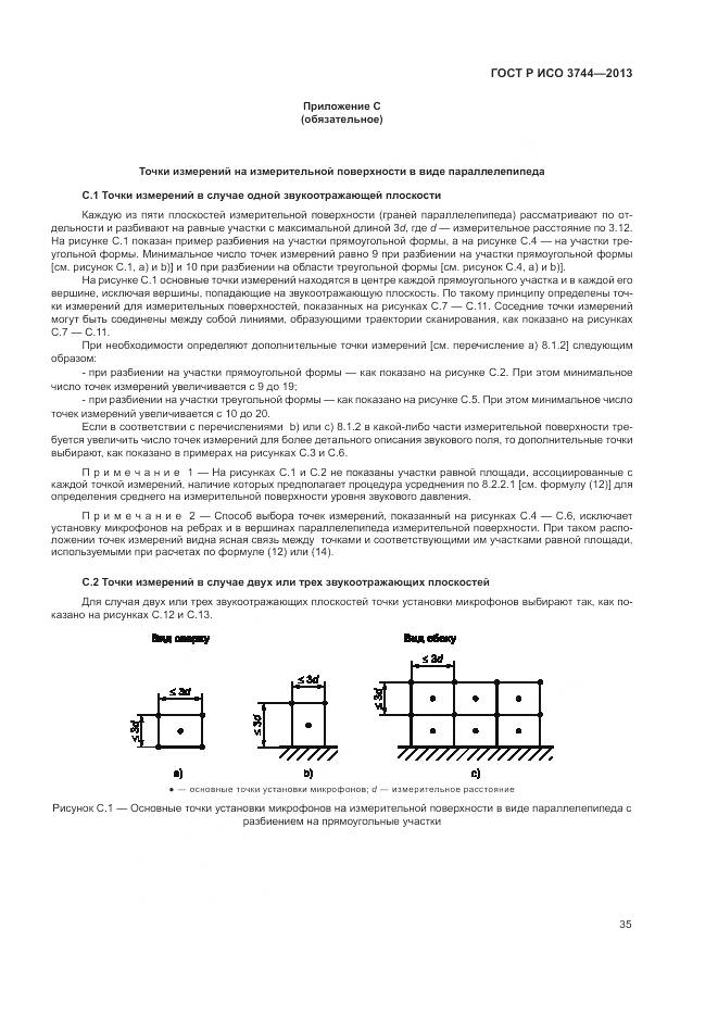 ГОСТ Р ИСО 3744-2013, страница 39