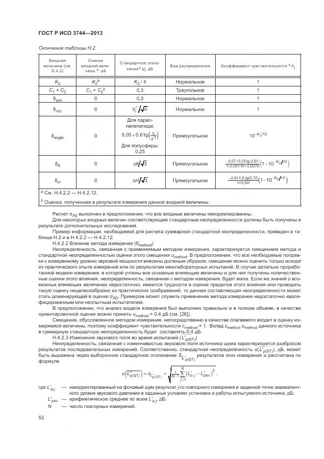 ГОСТ Р ИСО 3744-2013, страница 56