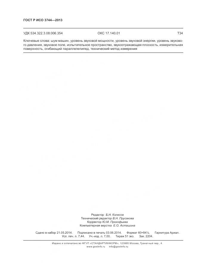 ГОСТ Р ИСО 3744-2013, страница 64