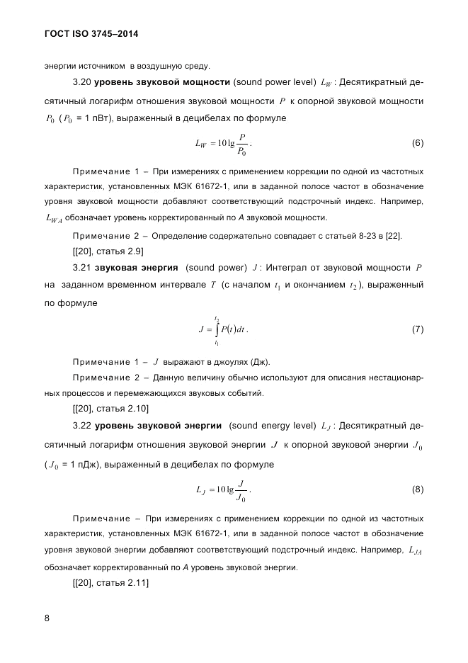 ГОСТ ISO 3745-2014, страница 12
