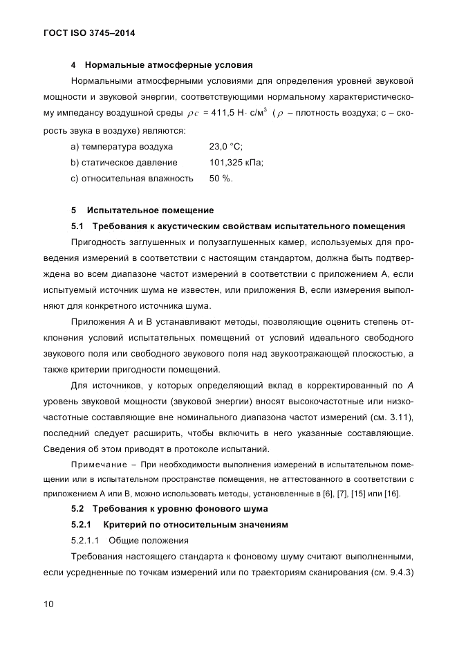 ГОСТ ISO 3745-2014, страница 14