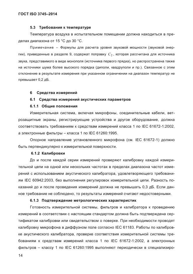 ГОСТ ISO 3745-2014, страница 18