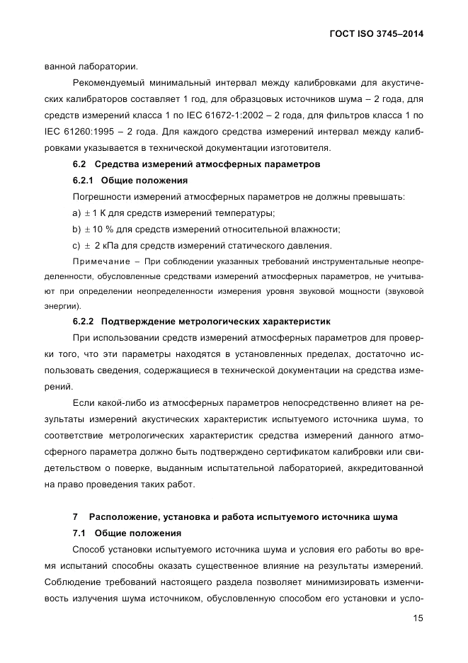 ГОСТ ISO 3745-2014, страница 19
