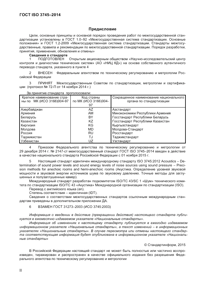 ГОСТ ISO 3745-2014, страница 2