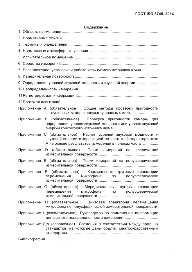 ГОСТ ISO 3745-2014, страница 3
