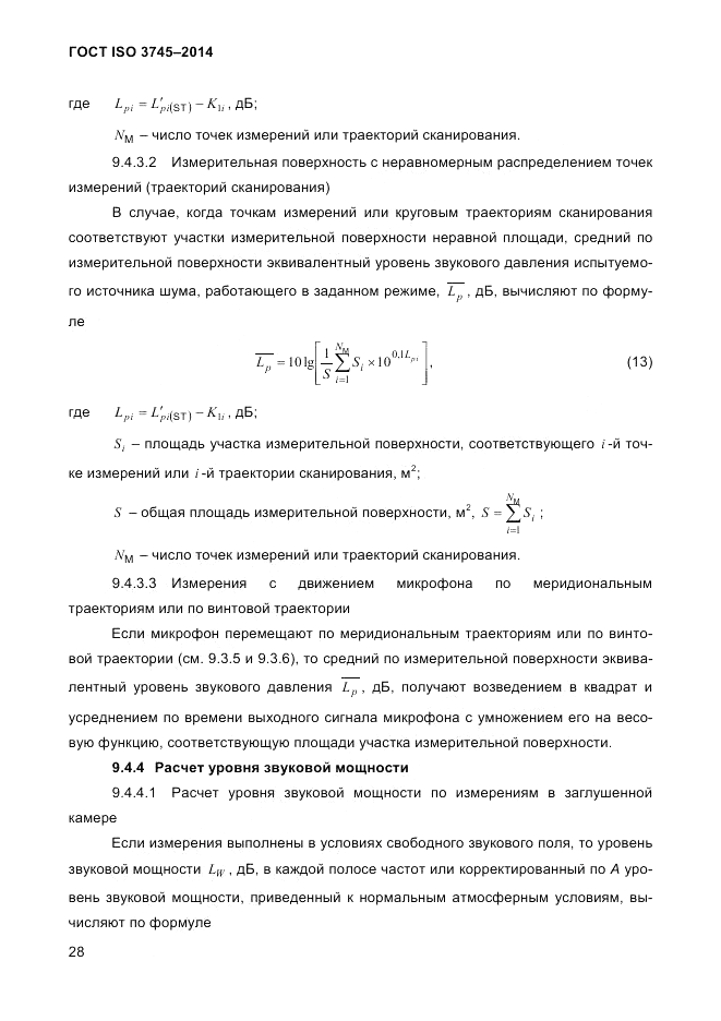 ГОСТ ISO 3745-2014, страница 32