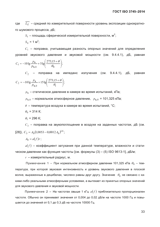 ГОСТ ISO 3745-2014, страница 37