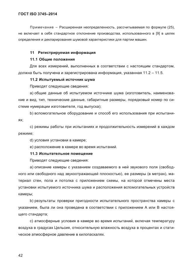 ГОСТ ISO 3745-2014, страница 46