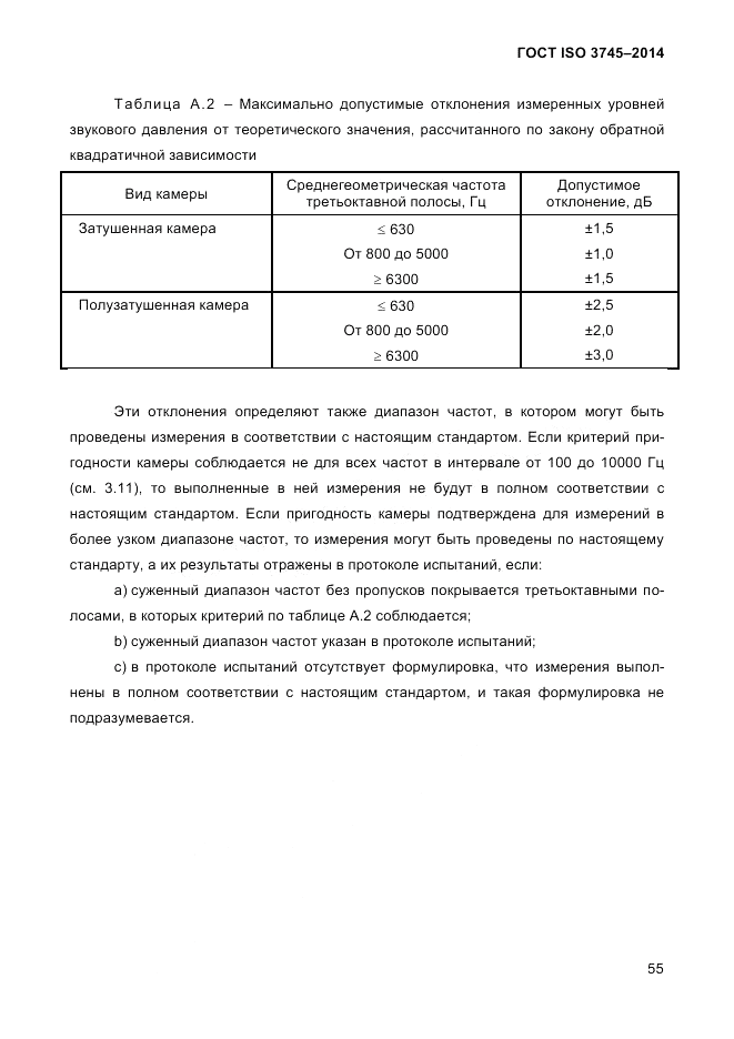 ГОСТ ISO 3745-2014, страница 59