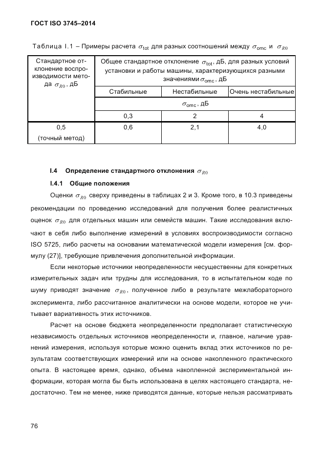 ГОСТ ISO 3745-2014, страница 80