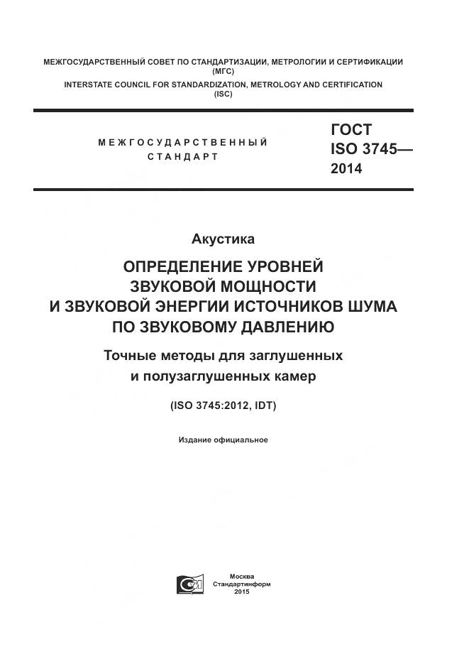 ГОСТ ISO 3745-2014, страница 1