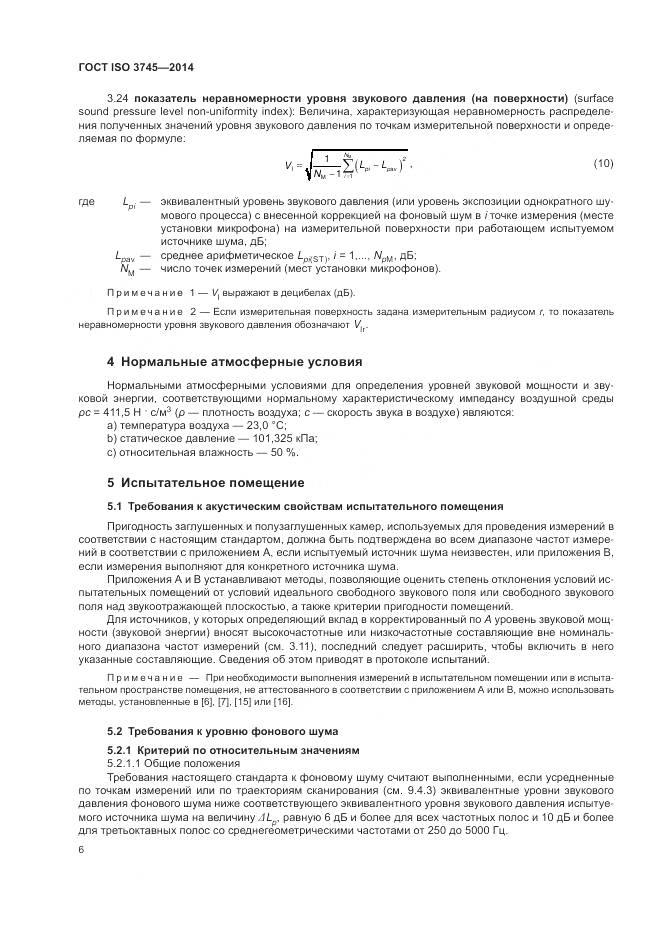 ГОСТ ISO 3745-2014, страница 10