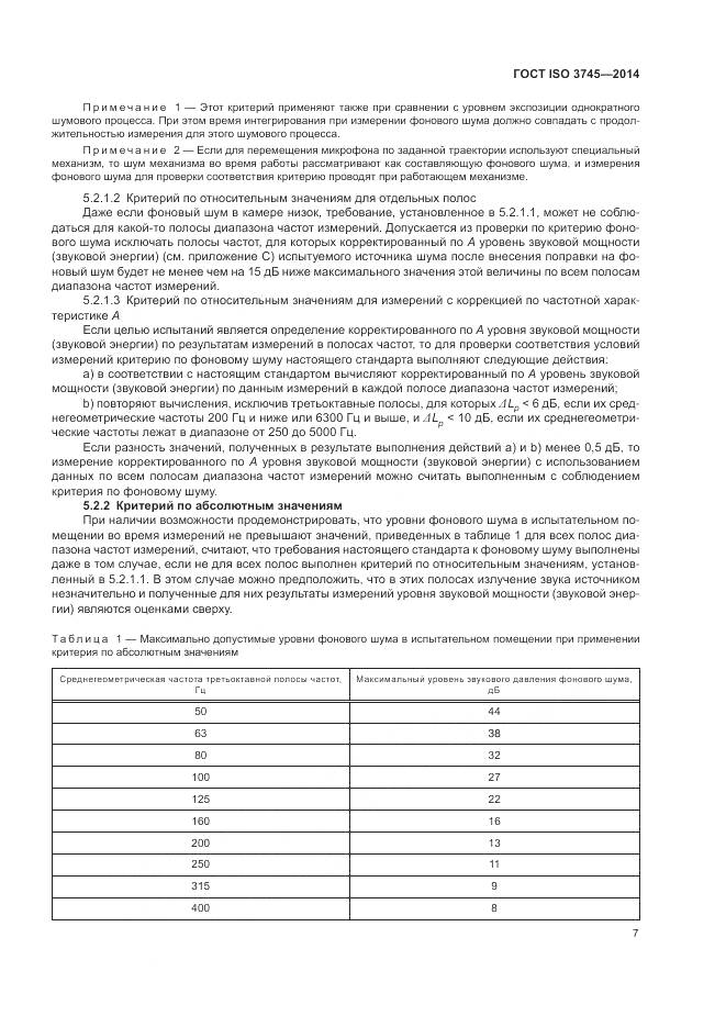 ГОСТ ISO 3745-2014, страница 11