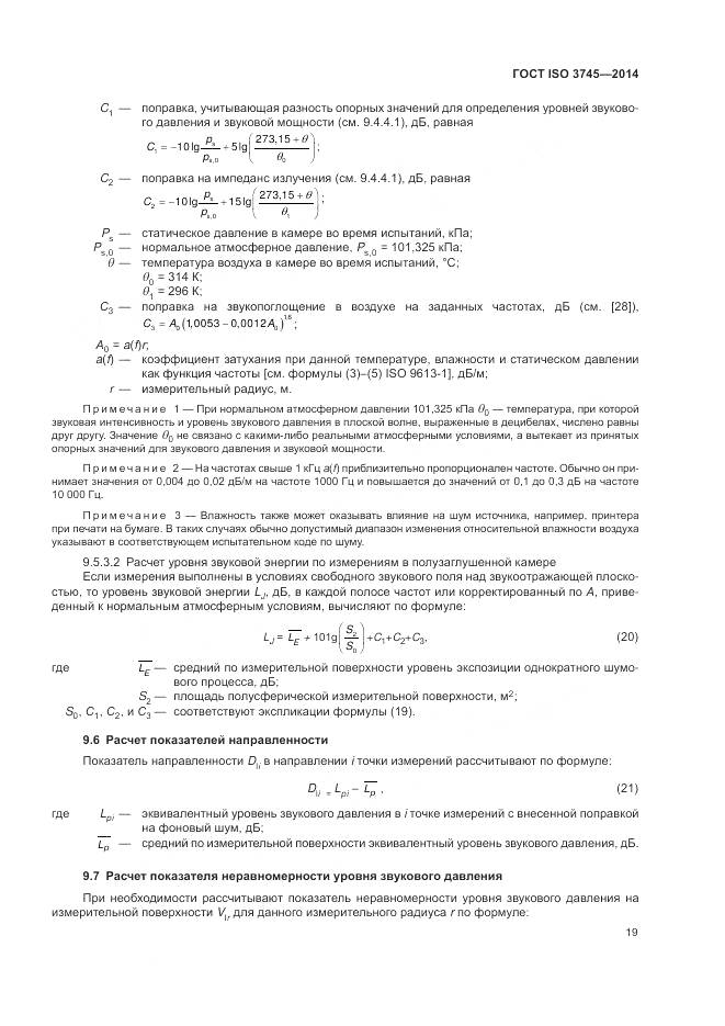 ГОСТ ISO 3745-2014, страница 23
