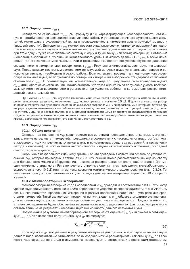 ГОСТ ISO 3745-2014, страница 25