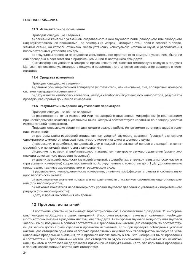 ГОСТ ISO 3745-2014, страница 28